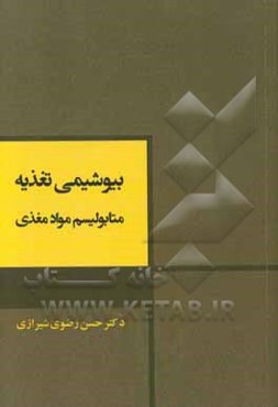 بیوشیمی تغذیه: متابولیسم مواد مغذی