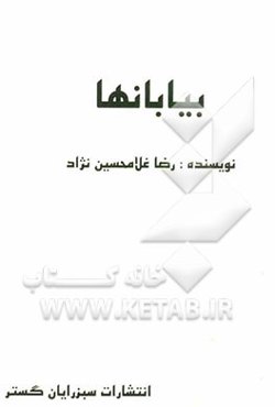 بیابانها