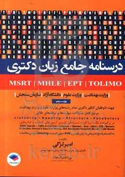 درسنامه جامع زبان دکتری  MSRT-MHLE EPT-TOLIMO وزارت بهداشت - وزارت علوم - دانشگاه آزاد - سازمان سنجش