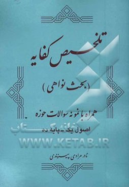 تلخیص کفایه (اصول 1 پایه 10) بحث نواحی "همراه با نمونه سوالات حوزه"