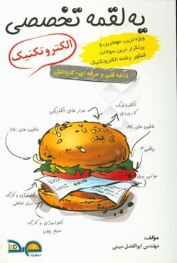 یه لقمه تخصصی الکتروتکنیک کاردانش - فنی و حرفه‌ای کنکور کاردانی پیوسته: ریاضی 3، مدارهای الکتریکی، ماشین‌های DC و AC، تکنولوژی و کارگاه برق صنعتی، تکن