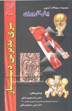 مجموعه سوالات آزمون پیش‌کارورزی شهریور 80