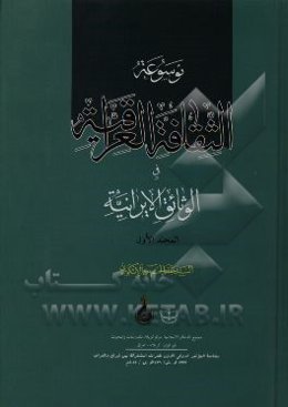 موسوعه الثقافه العراقیه فی الوثائق الایرانیه