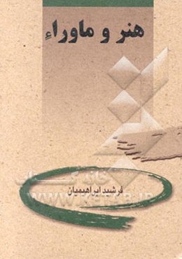 هنر و ماوراء (مجموعه مقالات)