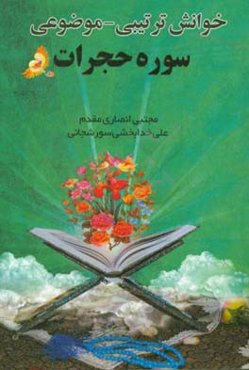 خوانش تربیتی - موضوعی سوره حجرات