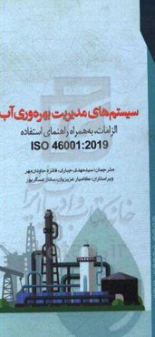 سیستم‌های مدیریت بهره‌وری آب: الزامات به همراه راهنمای استفاده ISO46001:2019