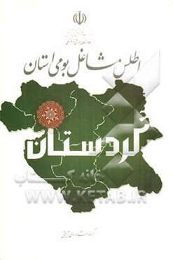 اطلس مشاغل بومی استان کردستان