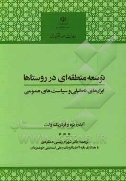 توسعه منطقه‌ای در روستاها: ابزارهای تحلیلی و سیاست‌های عمومی