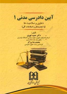 آیین دادرسی مدنی 1: دعاوی و صلاحیت‌ها (با تجدیدنظر و اصلاحات کلی)