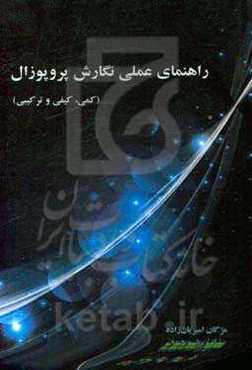 راهنمای عملی نگارش پروپوزال (کمی، کیفی و ترکیبی)