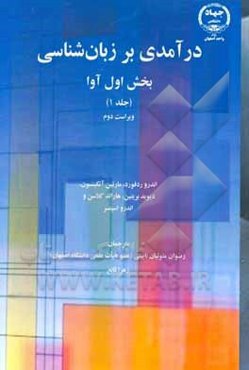 درآمدی بر زبان‌شناسی: آوا