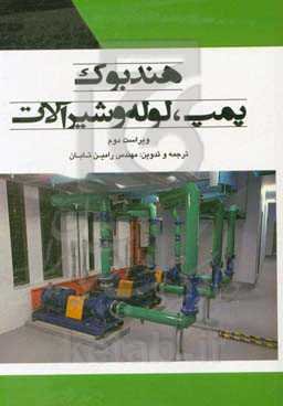هندبوک پمپ، لوله و شیرآلات