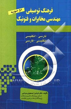 فرهنگ توصیفی مهندسی فوتونیک و مخابرات "فارسی - انگلیسی"، "انگلیسی - فارسی"