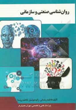 روان‌شناسی صنعتی و سازمانی