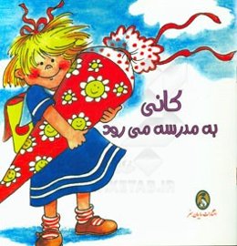 کانی به مدرسه می‌رود