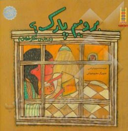 برویم پارک؟ (درباره‌ی تفکر خلاق)