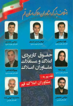 ‏‫حقوق کاربردی املاک و مستغلات مشاوران املاک