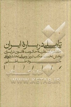 تاملی درباره ایران: نظریه حکومت قانون در ایران: بخش نخست: مکتب تبریز و مبانی تجددخواهی