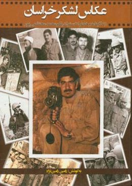 عکاس لشکر خراسان: زندگینامه و خاطرات ستوان یکم محمد محتشمی‌پور
