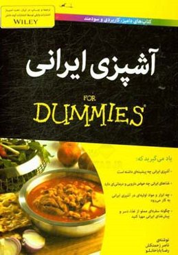 آشپزی ایرانی for dummies