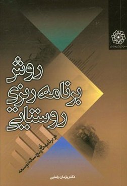 روش برنامه‌ریزی روستایی در برنامه‌های پنج ساله توسعه