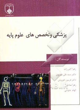 پزشکی و تخصص‌های علوم پایه