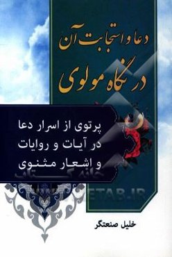 دعا و استجابت آن در نگاه مولوی: پرتویی از اسرار دعا در آیات و روایات و اشعار