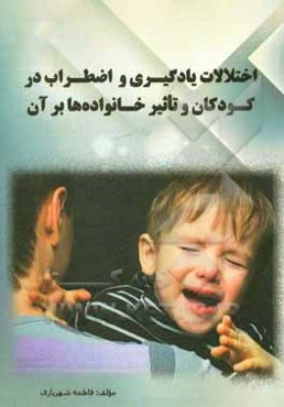 اختلالات یادگیری و اضطراب در کودکان و تاثیر خانواده‌ها بر آن