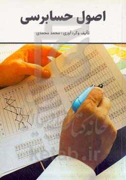 اصول حسابرسی