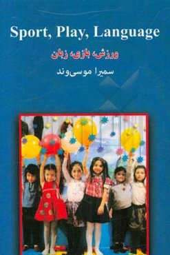 ورزش، بازی، زبان