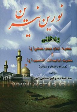 نورین نیرین: زندگانی حضرت امام حسن مجتبی (ع) و حضرت اباعبدالله الحسین (ع) (همراه با اشعار و مراثی)