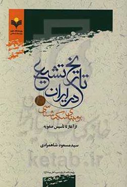 تاریخ تشیع در ایران بر مبنای سکه‌شناسی: از آغاز تا تاسیس صفویه