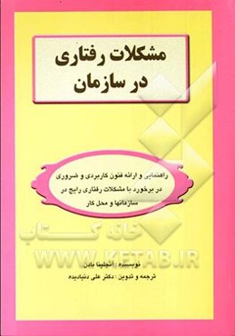مشکلات رفتاری در سازمان: راهنمایی و ارائه فنون کاربردی و ضروری در برخورد با مشکلات رفتاری رایج در سازمان‌ها و محل کار