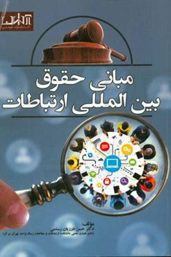 مبانی حقوق بین‌المللی ارتباطات