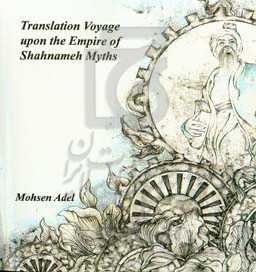 Translation voyage upon the empire of Shahnameh myths
