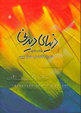 دنیای دیدنی: دنیا را از نگاه امام صادق (ع) ببین