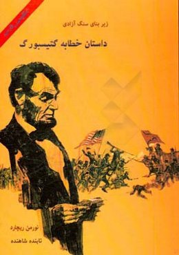 داستان خطابه گتیسبورگ: کتابی مستند و تاریخی