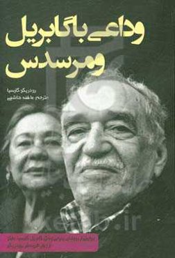 وداعی با گابریل و مرسدس