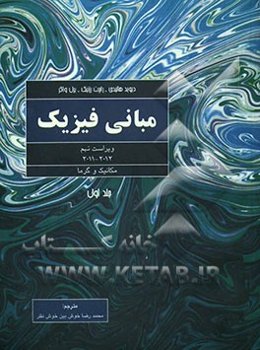 مبانی فیزیک