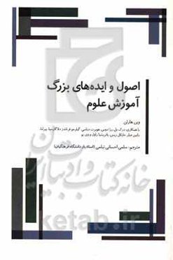 اصول و ایده‌های بزرگ آموزش علوم