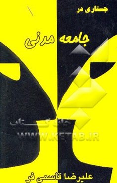 جستاری در جامعه مدنی