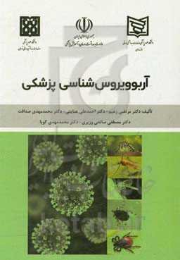 آربوویروس‌شناسی پزشکی