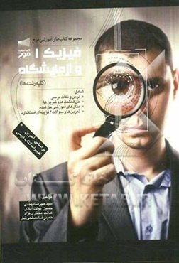 فیزیک 1 و آزمایشگاه (کلیه رشته‌ها)