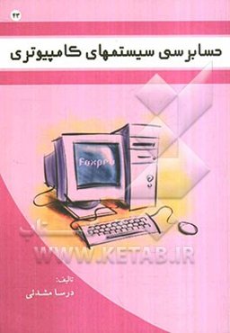 مقدمه‌ای بر حسابرسی سیستم‌های کامپیوتری