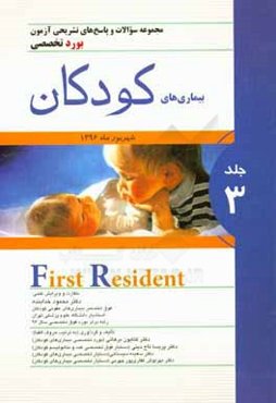 مجموعه سوالات و پاسخ‌های تشریحی آزمون دانشنامه تخصصی (بورد) شهریور96: بیماری‌های کودکان