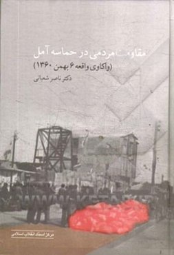 مقاومت مردمی در حماسه‌ی آمل (واکاوی واقعه 6 بهمن 1360)