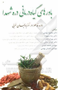 باورهای گیاه‌درمانی دره شهدا