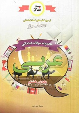 مجموعه سوالات امتحانی عربی پایه‌ی هشتم