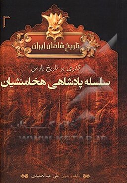 تاریخ شاهان ایران باستان: دوره اول پارسی‌ها