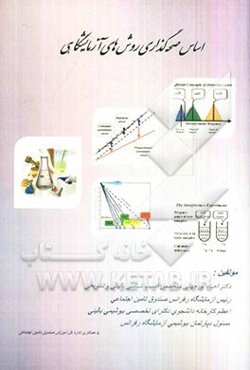 اساس صحه‌گذاری روش‌های آزمایشگاهی
